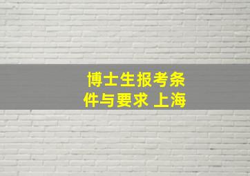 博士生报考条件与要求 上海